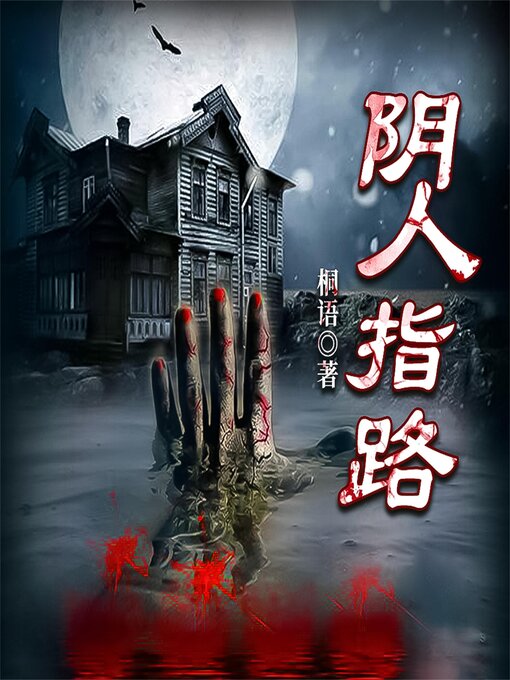 Title details for 阴人指路 by 桐语 - Available